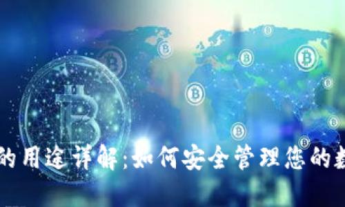 OP钱包的用途详解：如何安全管理您的数字资产