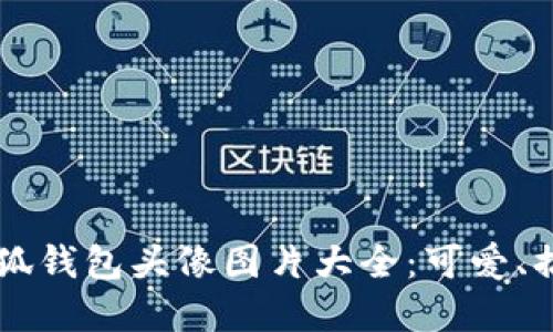 2023年最新盗小狐钱包头像图片大全：可爱、搞怪、创意设计推荐