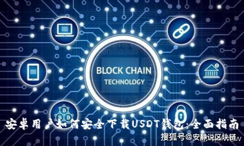 安卓用户如何安全下载USDT钱包：全面指南