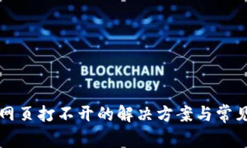 小狐钱包网页打不开的解决方案与常见问题解析
