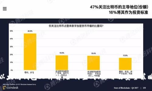 以太坊钱包ID详解：如何生成、使用及安全策略