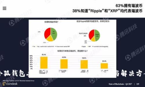 小狐钱包丢失了怎么找回?全面指南与解决方案