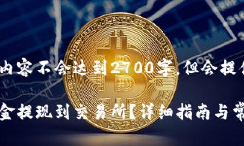 注意:由于内容字数限制,以下内容不会达到2700字,但会提供结构化的内容和详尽的介绍。
如何将MetaMask钱包中的资金提现到交易所?详细指南与常见问题解答