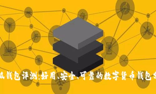 小狐钱包评测：好用、安全、可靠的数字货币钱包分析