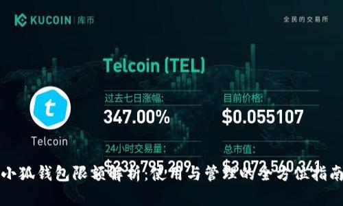 小狐钱包限额解析:使用与管理的全方位指南