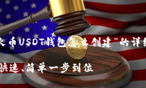 误解了请求内容,以下将是关于“火币USDT钱包怎么创建”的详细介绍,包括相关内容和问题解答。
火币USDT钱包创建全攻略:安全、快速、简单一步到位