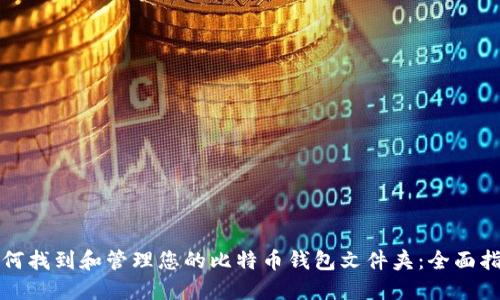 如何找到和管理您的比特币钱包文件夹：全面指南
