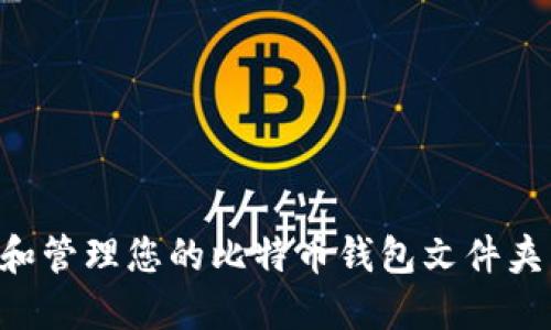 如何找到和管理您的比特币钱包文件夹：全面指南