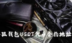 :彻底了解小狐钱包USDT代币合约地址及