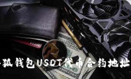 :
彻底了解小狐钱包USDT代币合约地址及其安全性