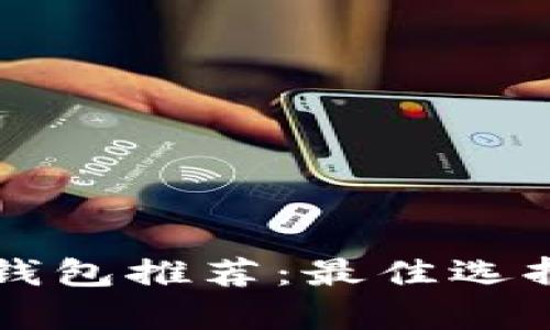 顶级比特币钱包推荐：最佳选择与全面解析