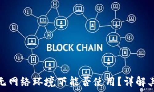 小狐钱包在无网络环境下能否使用?详解其功能与限制
