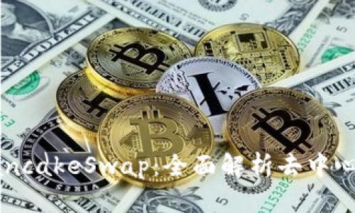 小狐钱包与PancakeSwap:全面解析去中心化交易的未来