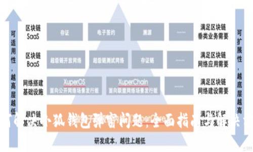 如何解决小狐钱包弹窗问题:全面指南与解决方案