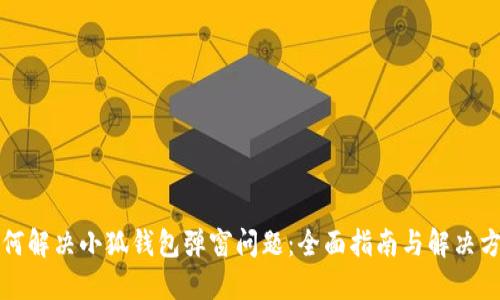 如何解决小狐钱包弹窗问题:全面指南与解决方案