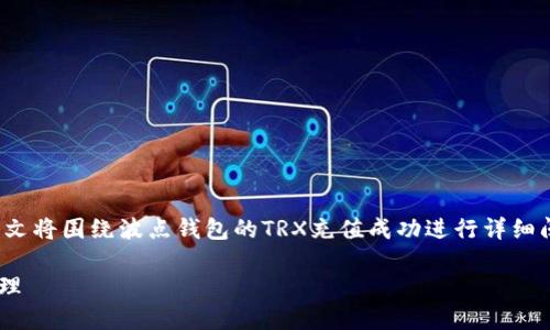 波点钱包TRX充值成功是一个涉及数字货币相关的主题，本文将围绕波点钱包的TRX充值成功进行详细阐述，以满足用户的需求。以下是相关的、关键词和文章结构。

波点钱包TRX充值成功指南：快速、安全、高效的数字资产管理
