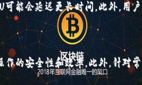 jiaoti往小狐钱包提U选择哪个网络？全面解析及推荐/jiaoti
小狐钱包, 提U, 网络选择, 区块链, 数字货币/guanjianci

引言
随着数字货币的普及和区块链技术的发展，越来越多的人开始使用加密钱包进行资产存储和交易。在这其中，小狐钱包以其用户友好的界面和安全性受到了不少用户的青睐。然而，在进行数字货币转账时，选择合适的网络至关重要，尤其是在提取USDT（通常被称为提U）时。本文将详细解析如何选择合适的网络，并针对一些用户常见问题进行深入探讨。

什么是小狐钱包？
小狐钱包是一款新兴的数字货币钱包，支持多种电子货币的存储和交易。用户可以通过小狐钱包买入、出售和管理他们的数字资产。由于其简单易用的界面和高安全性，该钱包在年轻用户中非常受欢迎。小狐钱包不仅支持主流的数字货币，还不断更新以支持新的加密资产，确保用户可以及时接触到最前沿的数字货币。

提U的基本概念
提U指的是将数字货币USDT（泰达币）从一个钱包转入另一个钱包或者交易所进行交易或者兑换。USDT是与美元挂钩的稳定币，因其稳定性受到全球范围内用户的广泛欢迎。在进行提U时，用户通常需要选择一个网络来完成转账。

选择提U网络的重要性
在进行提U操作时，选择正确的网络至关重要，因为不同的网络之间存在转账手续费、确认时间、网络状态等诸多差异。选择不当可能会导致资产丢失或转账延迟。因此，了解各种网络的优缺点是每位用户进行数字货币管理的基本功。

常用的提U网络
目前市场上有几种主要的网络可以选择，比如：
ul
    listrong以太坊（Ethereum）/strong: 以太坊是最早支持USDT的网络之一，具有高度的安全性和去中心化特性，但手续费通常较高。/li
    listrong波场（TRON）/strong: 波场是一个基于区块链的平台，转账速度快且手续费低廉，尤其适合小额频繁交易。/li
    listrongEOS/strong: 也是一个相对较新的网络，具有较快的交易速度和低手续费，但在流行度上稍逊于以太坊和波场。/li
    listrong比特币（Bitcoin）/strong: 尽管USDT也可以在比特币上进行转账，但手续费和处理速度相比其他网络较慢，因此不太常用。/li
/ul

如何选择合适的网络？
选择合适的提U网络时，用户需要考虑以下几点：
ul
    listrong手续费：/strong不同网络的转账手续费不同，用户需要根据自己的交易需求选择合适的网络。/li
    listrong转账速度：/strong对于需要快速完成交易的用户，转账速度也是一个重要因素。/li
    listrong网络负载：/strong在网络繁忙时，转账速度可能会受到影响，因此了解当前网络的负载情况也很重要。/li
    listrong安全性：/strong虽然大多数网络都由可靠的区块链技术支撑，但安全性依然是一个不可忽视的问题。/li
/ul

常见问题分析

1. 提U的手续费从哪来？
提U的手续费通常是由网络声明的，用户在进行提U操作时需根据所选择的网络支付相应的手续费。这些手续费主要来自网络的维护费用，比如矿工费，以及开发和运行区块链所需的成本。
以太坊网络的手续费一般都相对较高，因为网络上的交易量大，需要更多的矿工来处理这些交易。而TRON的手续费较低，因为它的交易处理量强大并且成本相对较低。用户在选择网络时，可以通过查看相应网络的官方渠道获取当前网络的手续费信息。

2. 网络堵塞会影响提U吗？
网络堵塞是指当某个区块链网络上的交易量过大，导致交易被延迟处理的现象。比如在一段时间内，很多用户同时进行提U操作，那么网络可能会出现拥堵，这会影响交易的确认时间。
在网络拥堵的情况下，用户的交易可能需要等待更长的时间才能确认，甚至可能需要支付更高的手续费以加快交易处理。为了避免这种情况，用户可以选择在网络负载低的时候进行提U，或是选择手续费较低的网络如TRON进行操作。此外，有些钱包和交易所允许用户自行设置手续费，由此用户可以在手续费和交易速度之间进行权衡。

3. 提U后的退还问题
一旦提U操作完成，转账便不可撤回，这是区块链技术的特性。对于大部分用户来说，在进行提U操作时，用户需要非常小心，确保填写的钱包地址及网络都正确。如果输入了错误的钱包地址，资产可能会永远消失。
为避免出现这种情况，建议用户在进行提U之前再次确认输入的信息，务必仔细核对所选择的网络和链上地址。此外，有些钱包和交易所可能会提供一个小的确认步骤，允许用户复查信息。这是确保安全的一种有效方式。

4. 每个网络的安全性如何？
不同网络的安全性有所不同。一般来说，最安全的网络是以太坊，因为它拥有最广泛的应用和用户基础，以及强大的安全协议。波场和EOS的安全性也很高，但由于采用了不同的共识机制和网络结构，因此可能会存在一些小的风险。
从安全性角度来看，用户应该选择那些拥有良好声誉和强大社区支持的网络，尽量避免新兴的、有担忧的安全性的问题的网络。同时，用户也应定期更新钱包软件，以获得最新的安全补丁和功能。

5. 提U需要多久？
提U的时间有多种因素决定，包括所选择的网络、网络的当前状态以及用户的交易历史等。一般来说，大部分网络在正常情况下的确认时间为几分钟至一小时不等。如果选择的网络繁忙，提U可能会延迟更长时间。此外，用户的交易历史也会影响时间，因为一些交易所和钱包会根据用户的账户等级和交易历史设置优先级。
一般来说，TRON网络的提U速度较快，通常只需几分钟。以太坊虽然安全性好，但转账确认可能需要更长时间。用户可以在提U之前查看相应网络的官方公告和状态，以做出更明智的选择。

总结
提U的过程并不像看起来的那么简单，用户在选择网络时需要充分考虑手续费、转账速度和安全性等多种因素。通过对比不同的网络，并结合自己的需求选择最合适的网络，能够有效提高操作的安全性和效率。此外，针对常见的问题进行详细了解，也能帮助用户避免在提U过程中遇到不必要的麻烦，使得数字货币管理更加顺畅。希望本文能够帮助到各位小狐钱包的用户，让他们在提U的过程中做出最佳决策。