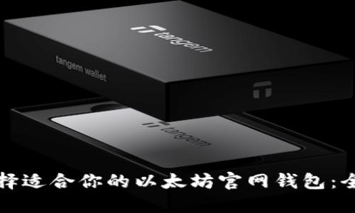 如何选择适合你的以太坊官网钱包：全面指南