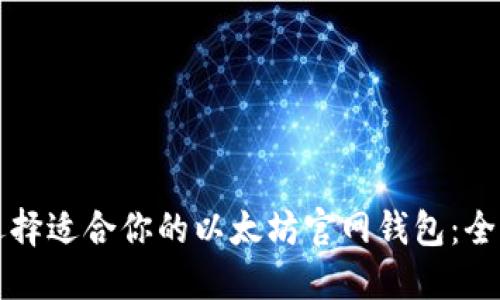 如何选择适合你的以太坊官网钱包：全面指南