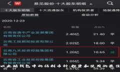 探索以太坊钱包中的福利币种：投资和