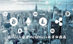 在Mac上安装MetaMask的详细指南
