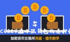 核心币（CORE）在小狐钱包的质押收益