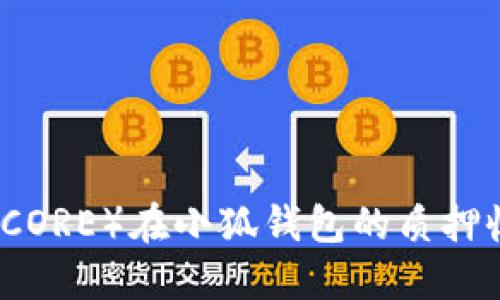 核心币（CORE）在小狐钱包的质押收益详解