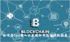 如何将SNK转入以太坊冷钱包的详细指南