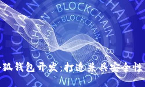 全面解析Matemask小狐钱包开发:打造兼具安全性与用户体验的数字钱包