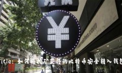 Title: 如何将挖矿获得的比特币安全转