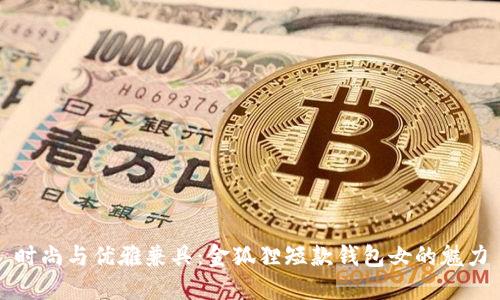 时尚与优雅兼具:金狐狸短款钱包女的魅力