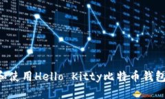 如何下载和使用Hello Kitty比特币钱包：