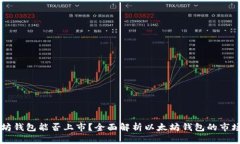 以太坊钱包能否上市？全面解析以太坊
