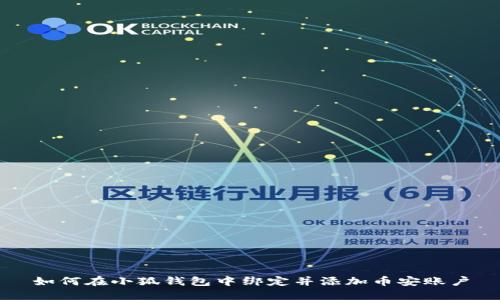如何在小狐钱包中绑定并添加币安账户