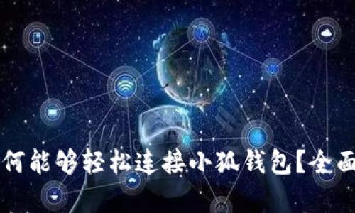 华为手机为何能够轻松连接小狐钱包?全面解析与指南