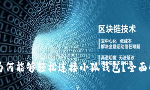华为手机为何能够轻松连接小狐钱包?全面解析与指南