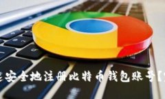 如何快速安全地注册比特币钱包账号？