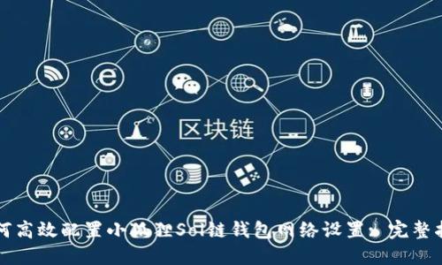 如何高效配置小狐狸Sol链钱包网络设置: 完整指南