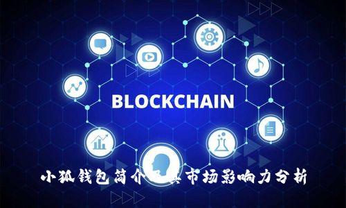 小狐钱包简介及其市场影响力分析