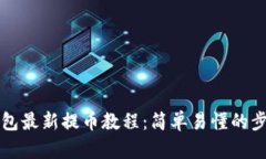 小狐钱包最新提币教程：简单易懂的步骤解析