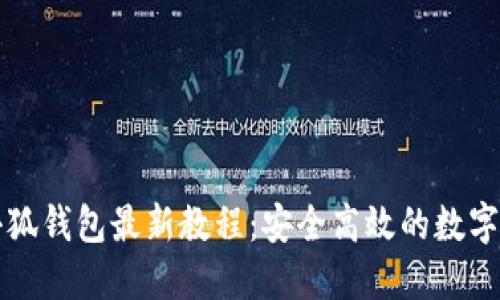 中本聪小狐钱包最新教程:安全高效的数字货币管理