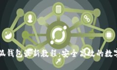 中本聪小狐钱包最新教程：安全高效的数字货币