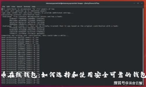 比特币在线钱包:如何选择和使用安全可靠的钱包服务