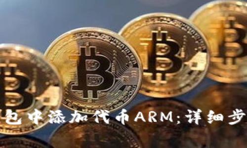 如何在小狐钱包中添加代币ARM:详细步骤及注意事项