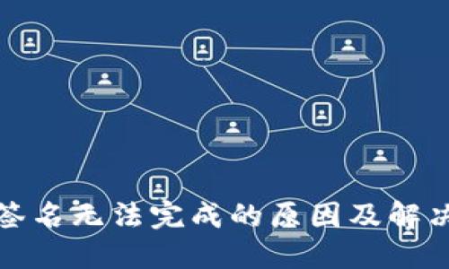 小狐钱包签名无法完成的原因及解决方法详解