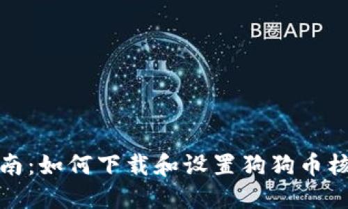 完整指南:如何下载和设置狗狗币核心钱包