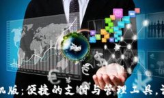 小狐钱包手机版：便捷的支付与管理工