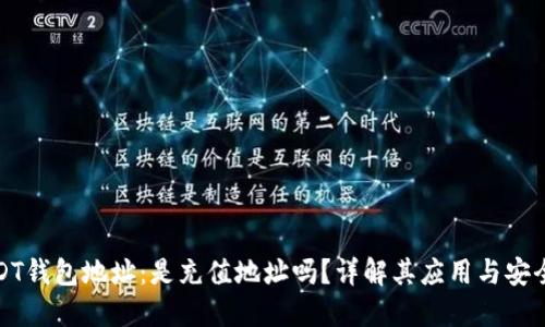 USDT钱包地址:是充值地址吗?详解其应用与安全性