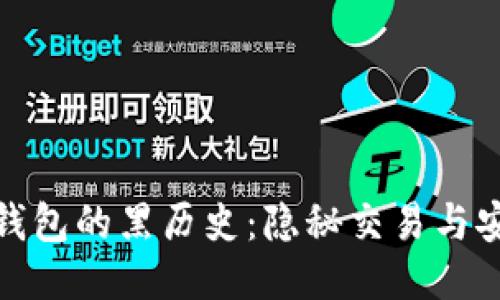 比特币钱包的黑历史:隐秘交易与安全风险