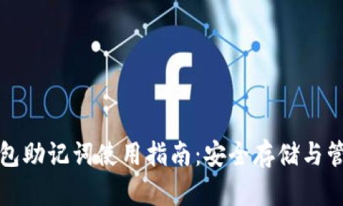 小狐钱包助记词使用指南:安全存储与管理技巧